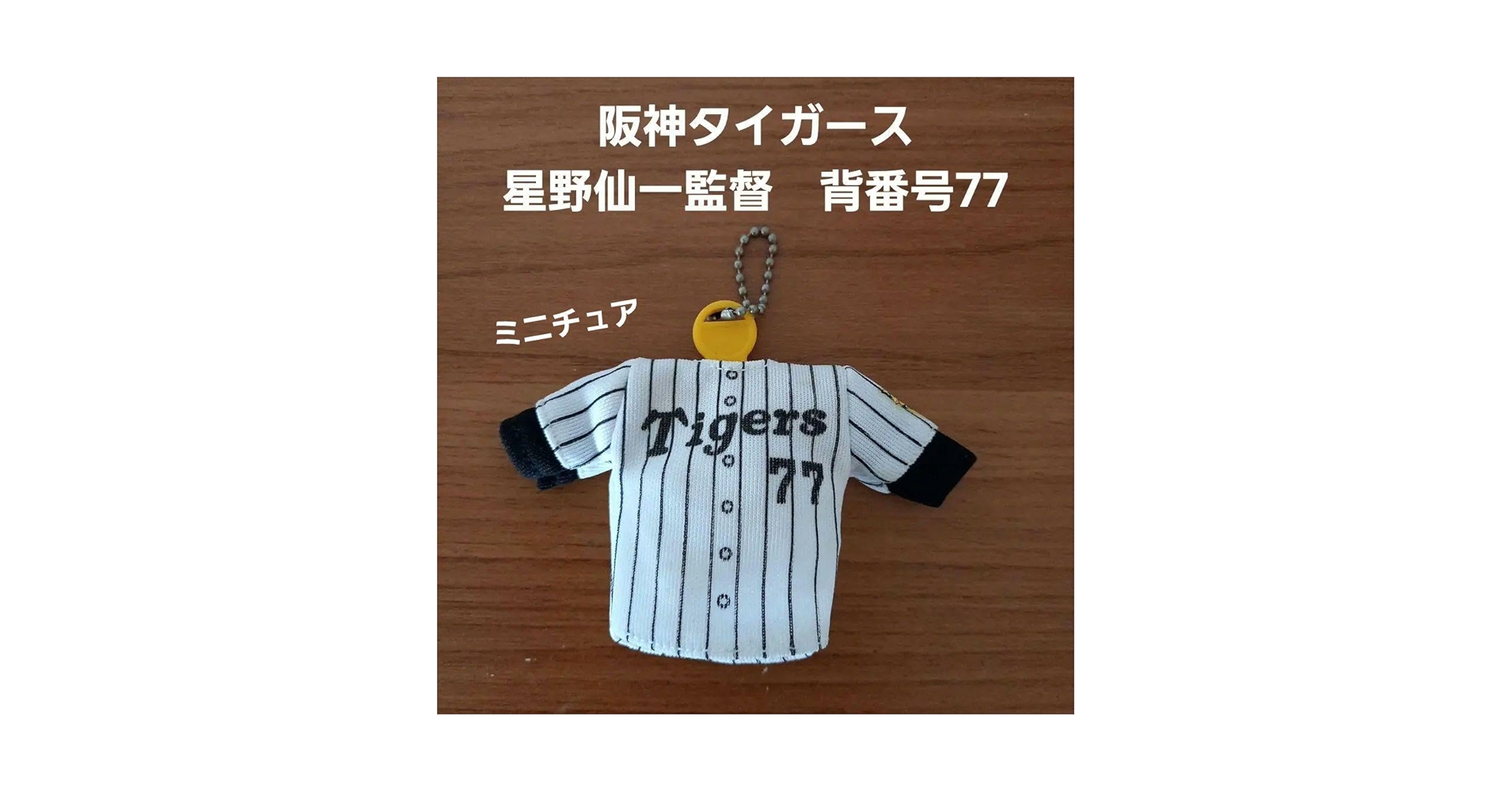 Amazon.co.jp: 星野仙一 阪神タイガース 背番号77 ユニフォーム
